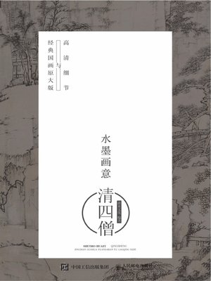 cover image of 水墨画意·经典国画原大版与高清细节.清四僧